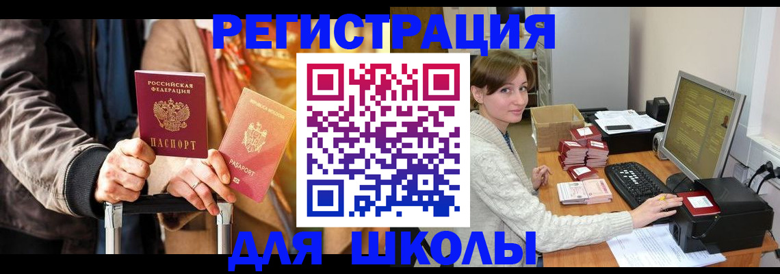 регистрация для школы в Урайе